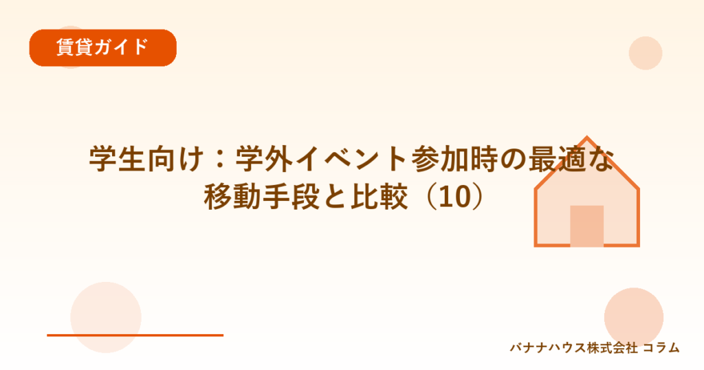 学生向け：学外イベント参加時の最適な移動手段と比較（10）