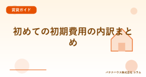 初めての初期費用の内訳まとめ