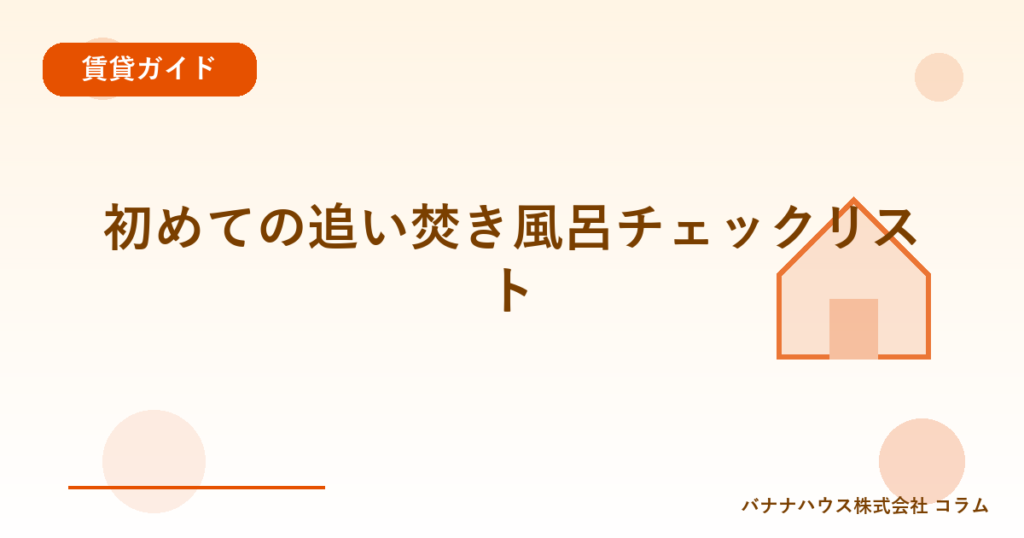 初めての追い焚き風呂チェックリスト