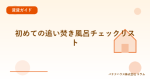 初めての追い焚き風呂チェックリスト