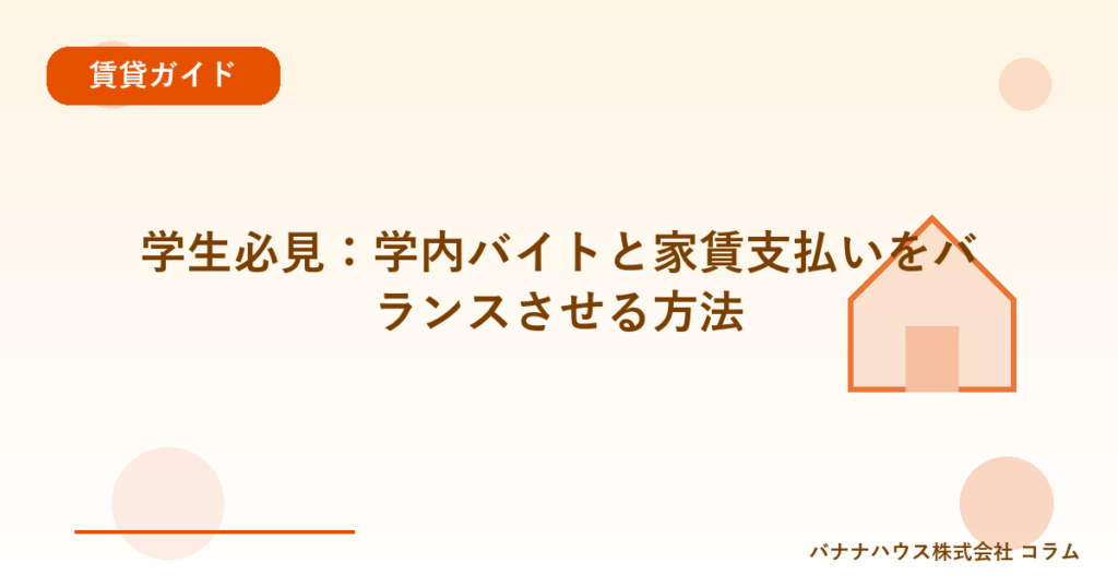 学生必見：学内バイトと家賃支払いをバランスさせる方法