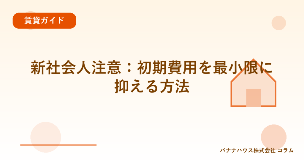 新社会人注意：初期費用を最小限に抑える方法