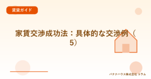 家賃交渉成功法：具体的な交渉例（5）