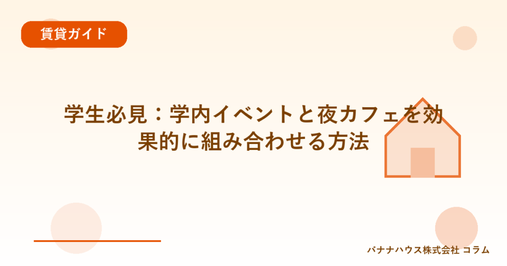 学生必見：学内イベントと夜カフェを効果的に組み合わせる方法