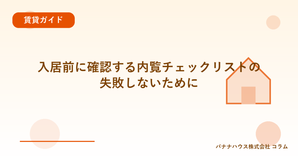 入居前に確認する内覧チェックリストの失敗しないために