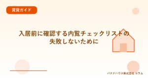 入居前に確認する内覧チェックリストの失敗しないために