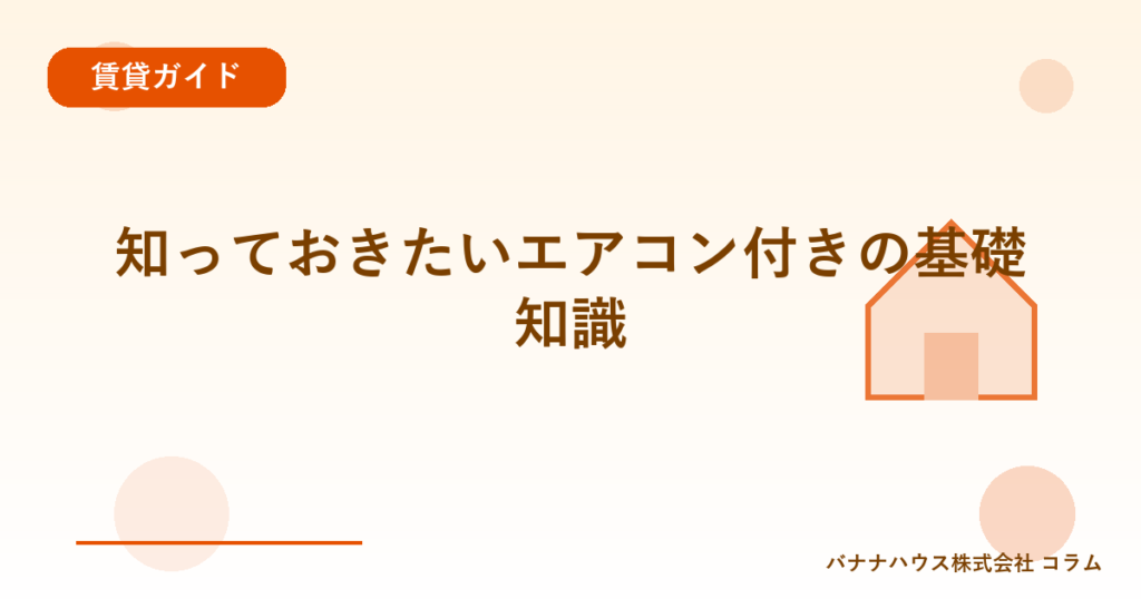 知っておきたいエアコン付きの基礎知識