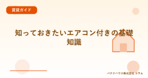 知っておきたいエアコン付きの基礎知識
