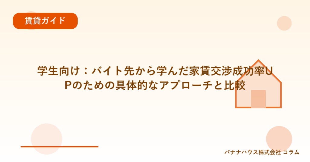 学生向け：バイト先から学んだ家賃交渉成功率UPのための具体的なアプローチと比較