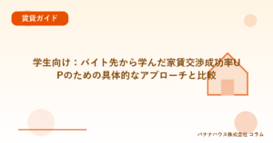 学生向け：バイト先から学んだ家賃交渉成功率UPのための具体的なアプローチと比較
