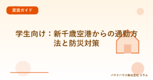学生向け：新千歳空港からの通勤方法と防災対策
