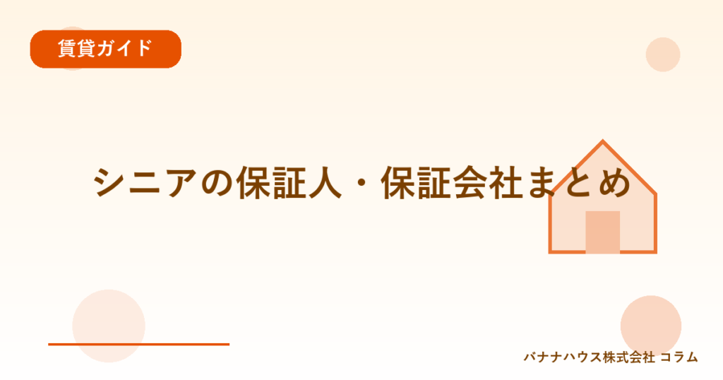 シニアの保証人・保証会社まとめ