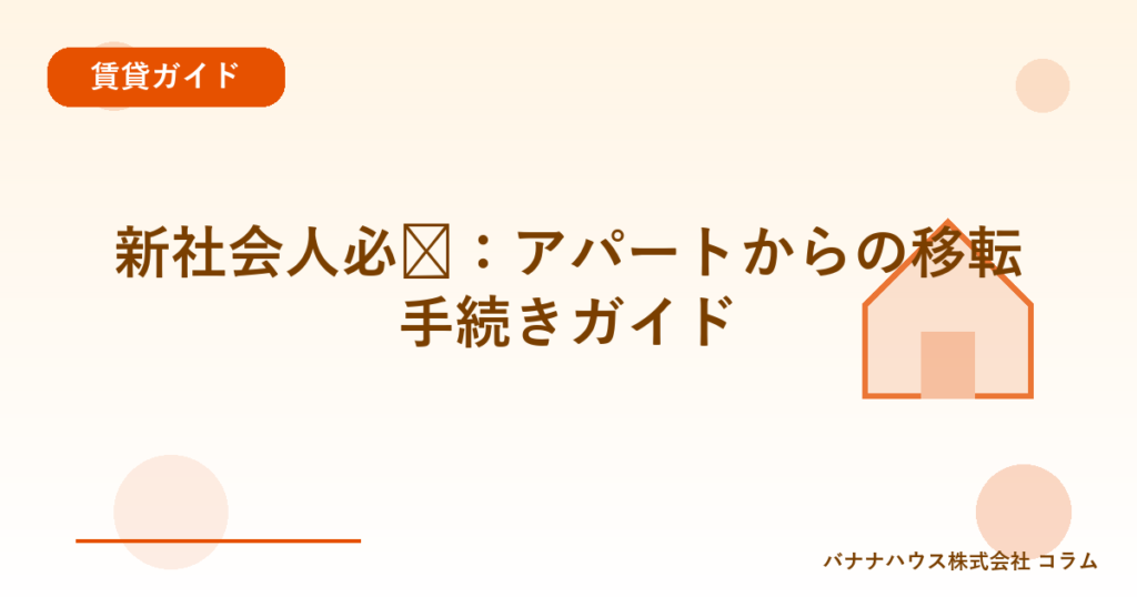 新社会人必见：アパートからの移転手続きガイド