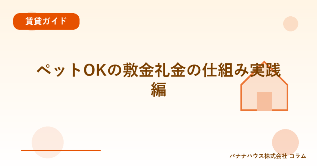 ペットOKの敷金礼金の仕組み実践編
