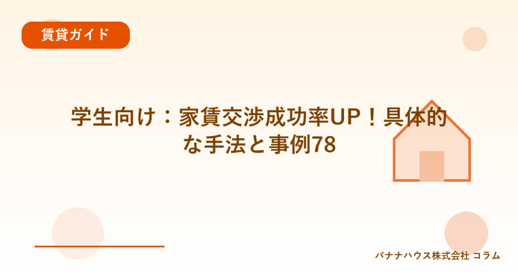 学生向け：家賃交渉成功率UP！具体的な手法と事例78