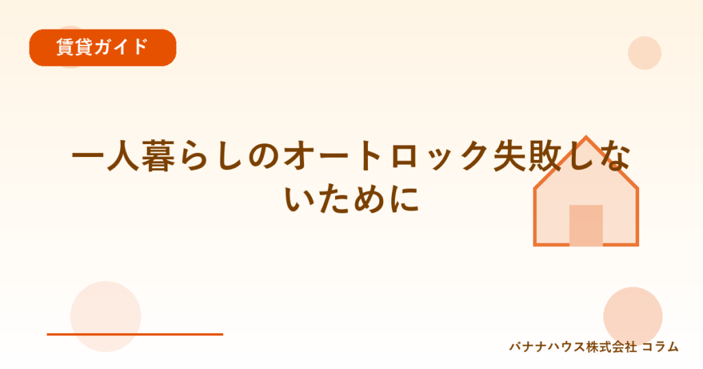 一人暮らしのオートロック失敗しないために