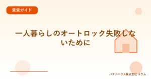 一人暮らしのオートロック失敗しないために