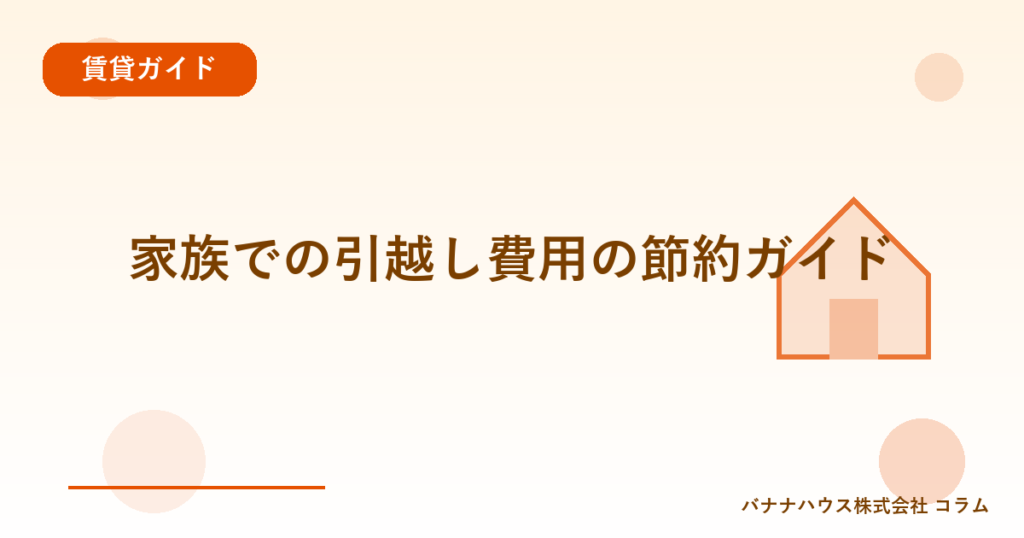 家族での引越し費用の節約ガイド