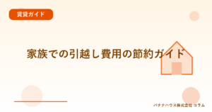 家族での引越し費用の節約ガイド