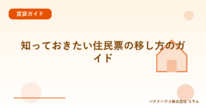 知っておきたい住民票の移し方のガイド