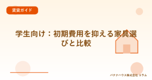 学生向け：初期費用を抑える家具選びと比較