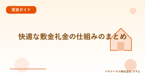快適な敷金礼金の仕組みのまとめ