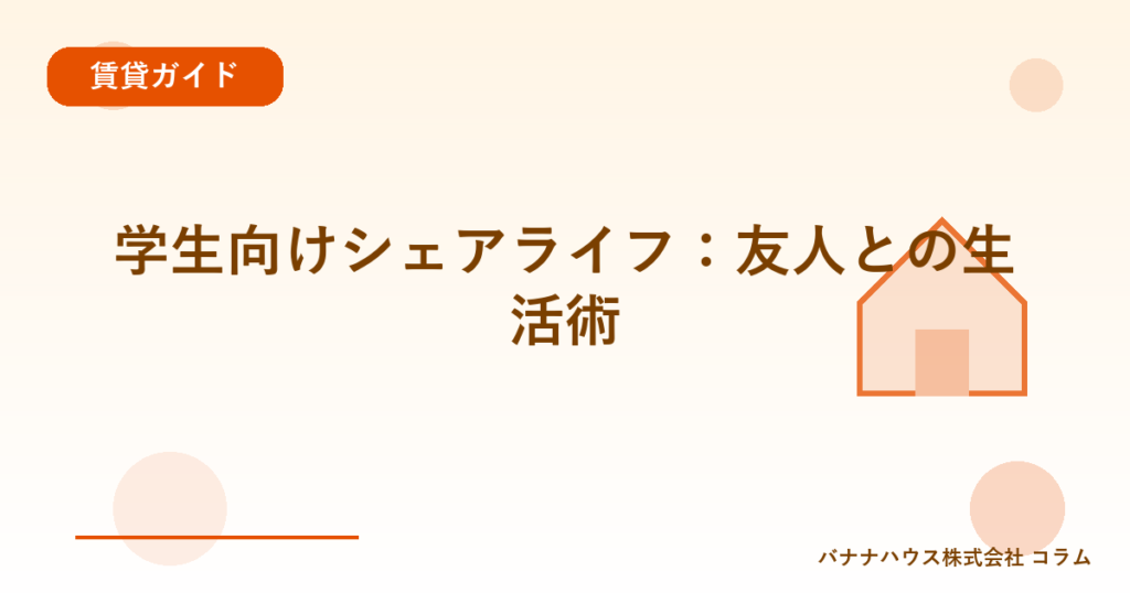 学生向けシェアライフ：友人との生活術