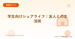学生向けシェアライフ：友人との生活術