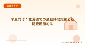 学生向け：北海道での通勤時間短縮と初期費用節約法
