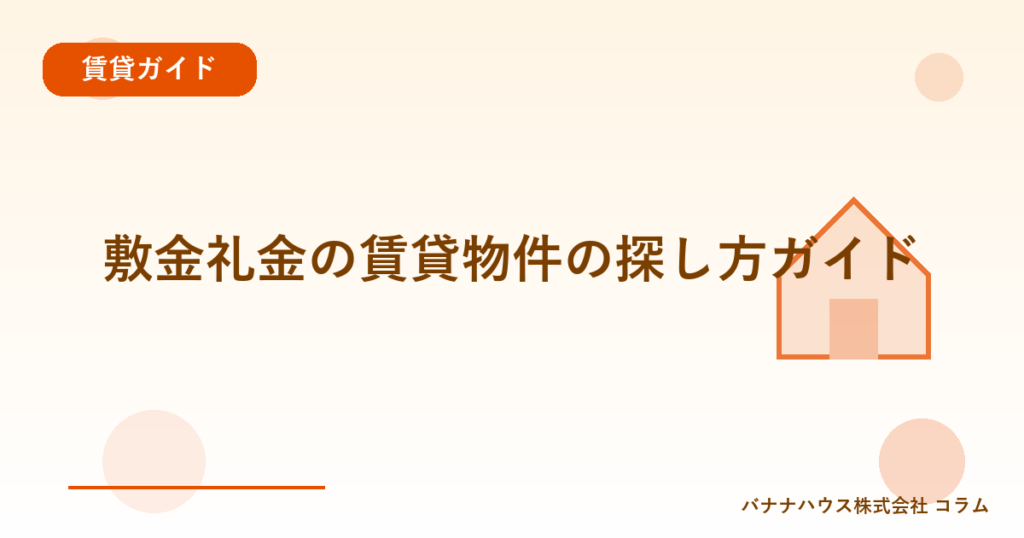 敷金礼金の賃貸物件の探し方ガイド