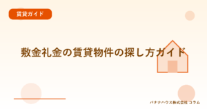 敷金礼金の賃貸物件の探し方ガイド