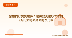 家族向け賃貸物件：暖房器具選びで年間2万円節約の具体的な比較