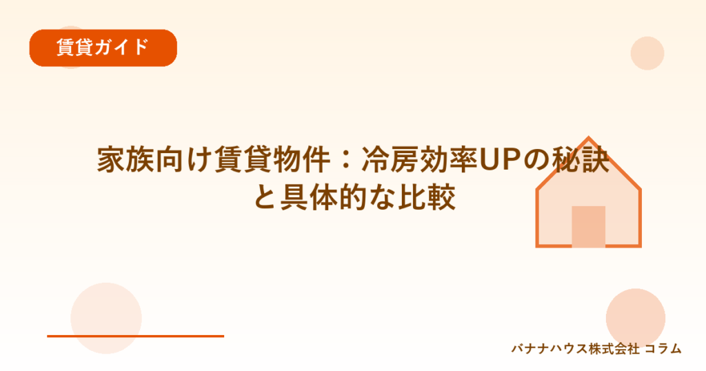 家族向け賃貸物件：冷房効率UPの秘訣と具体的な比較
