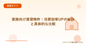 家族向け賃貸物件：冷房効率UPの秘訣と具体的な比較