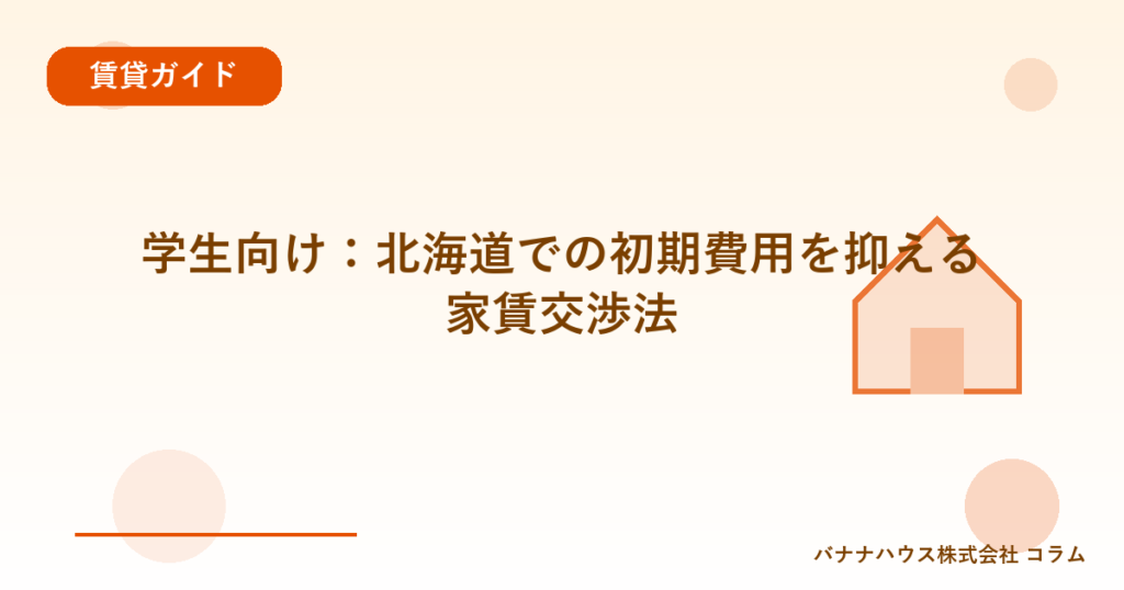学生向け：北海道での初期費用を抑える家賃交渉法
