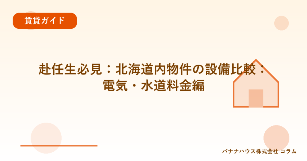 赴任生必見：北海道内物件の設備比較：電気・水道料金編