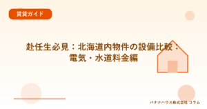 赴任生必見：北海道内物件の設備比較：電気・水道料金編