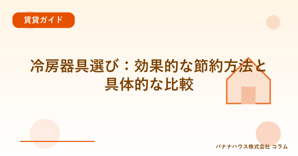 冷房器具選び：効果的な節約方法と具体的な比較