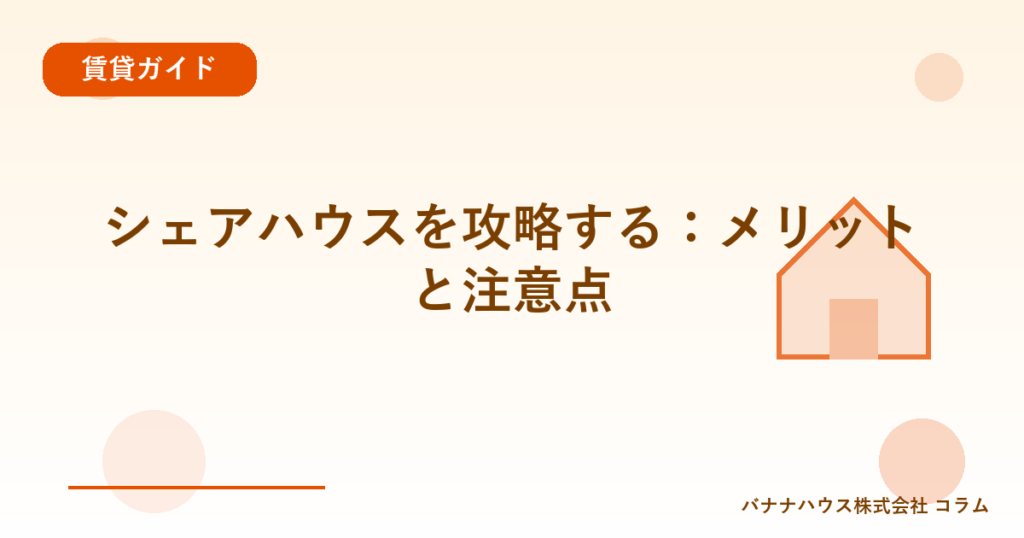 シェアハウスを攻略する：メリットと注意点