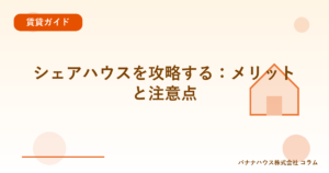 シェアハウスを攻略する：メリットと注意点