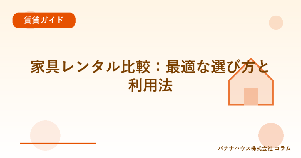 家具レンタル比較：最適な選び方と利用法