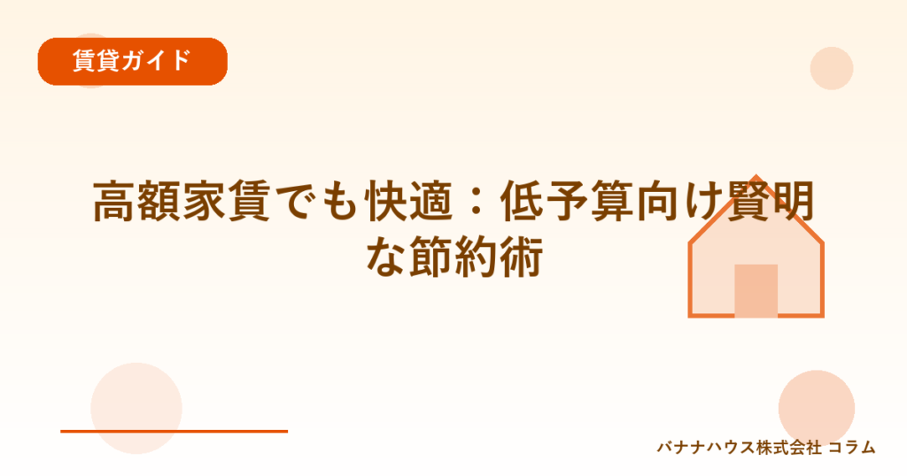高額家賃でも快適：低予算向け賢明な節約術