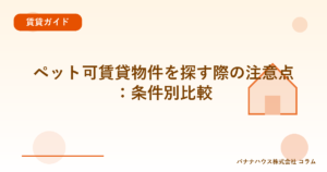 ペット可賃貸物件を探す際の注意点：条件別比較