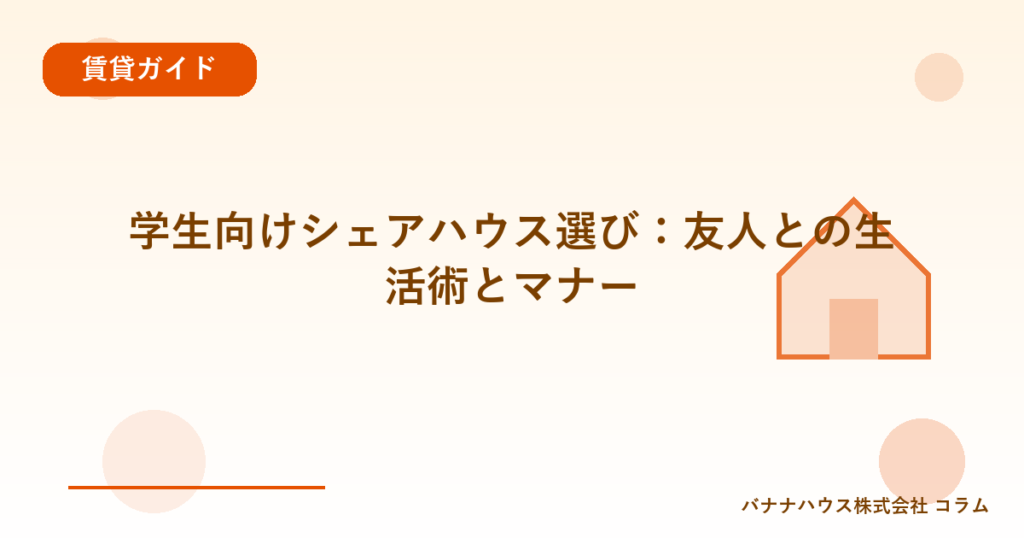 学生向けシェアハウス選び：友人との生活術とマナー