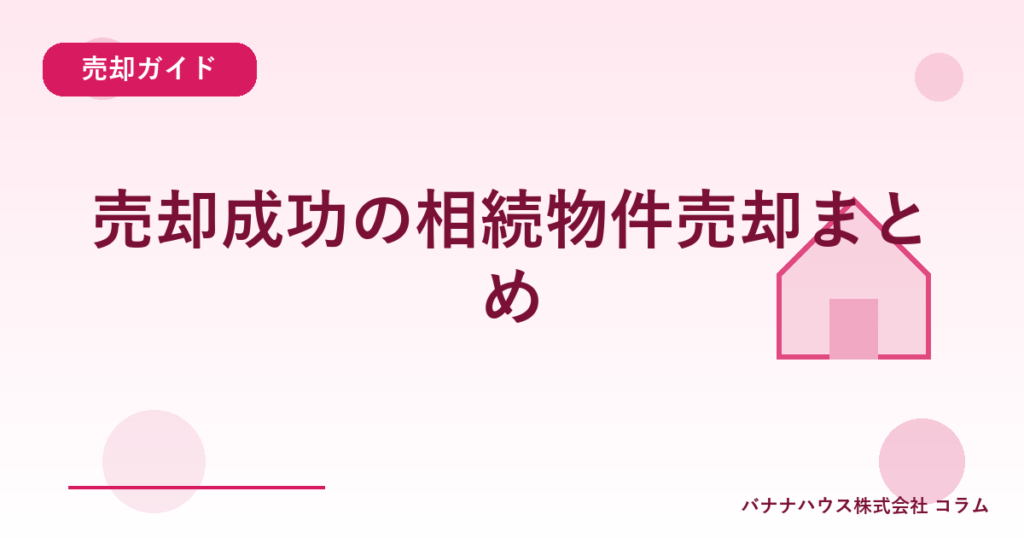 売却成功の相続物件売却まとめ