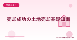 売却成功の土地売却基礎知識