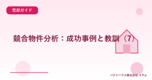 競合物件分析：成功事例と教訓（7）