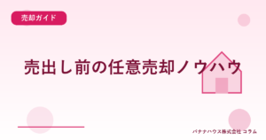 売出し前の任意売却ノウハウ