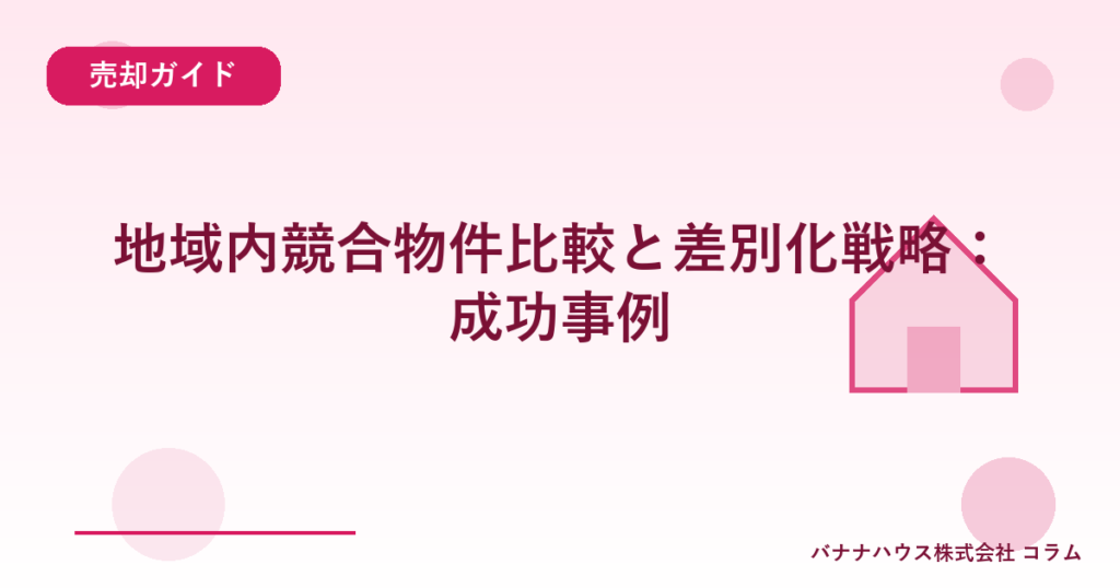 地域内競合物件比較と差別化戦略：成功事例