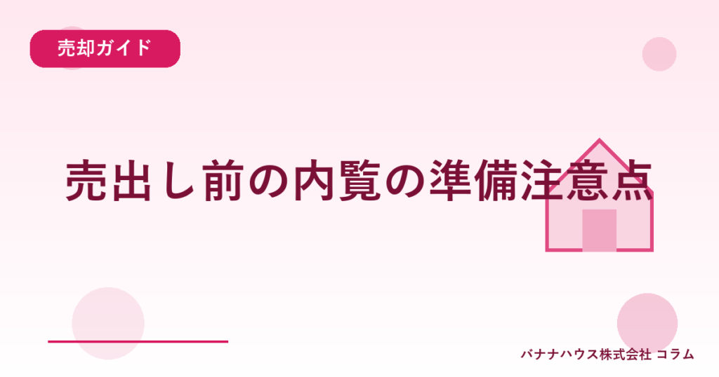 売出し前の内覧の準備注意点